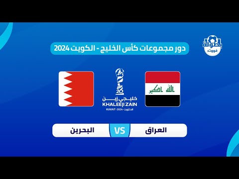 موعد مباراة العراق والبحرين في كأس الخليج العربي 2024 والقنوات الناقلة | توقيت لعبة العراق والبحرين