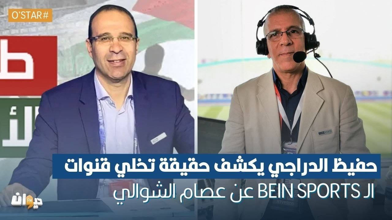 حفيظ الدراجي يكشف حقيقة تخلي قنوات الـ bein sports عن عصام الشوالي