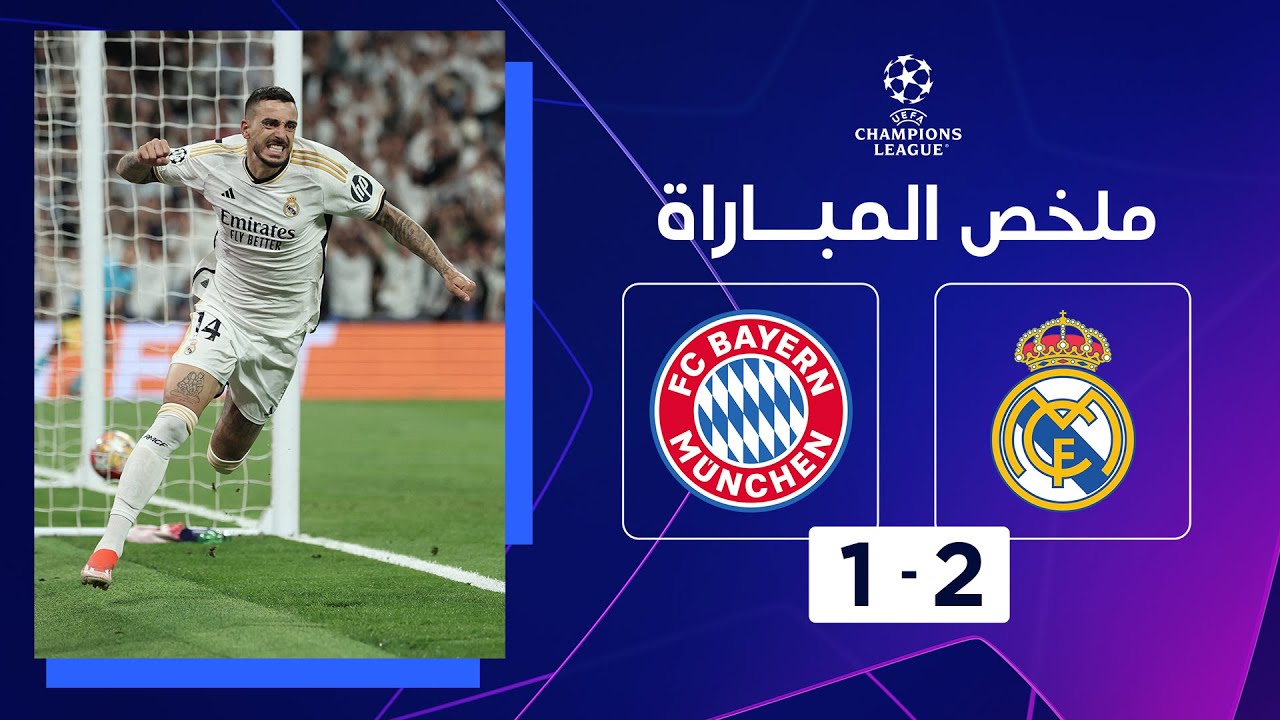 ملخص مباراة ريال مدريد وبايرن ميونيخ (2-1)