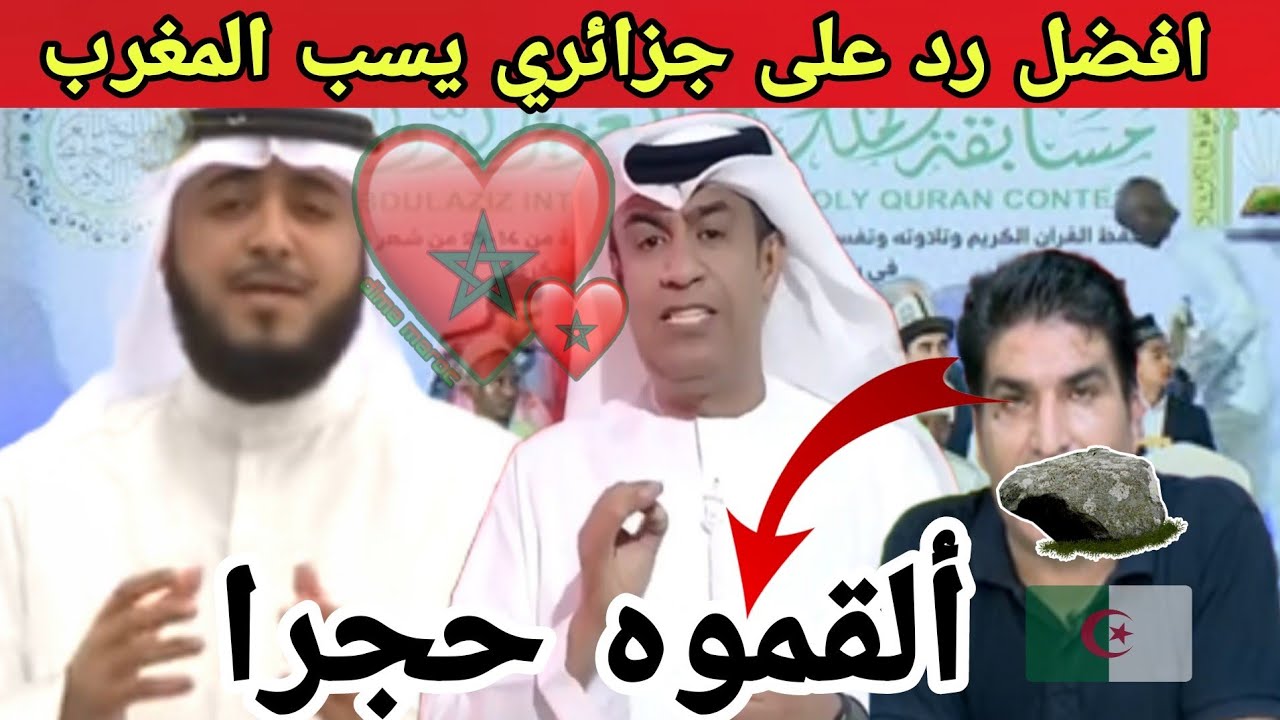 العلماء يردون على تبوني " بونيف" الذي يس*ب المغرب ! المغربيات دائما يتصدرن جوائز حفظ القرآن