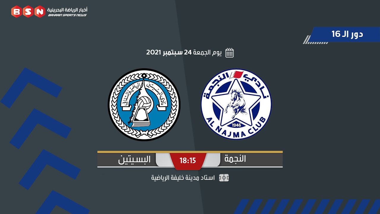 النجمة × البسيتين | كأس جلالة الملك 21-22 | دور الـ 16