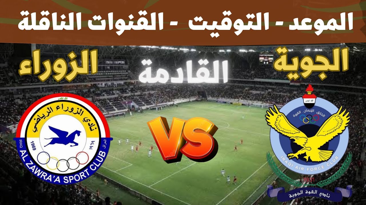 موعد وتوقيت مباراة القوة الجوية والزوراء الجولة 12 من الدوري العراقي 2024 والقنوات الناقلة والمعلقين
