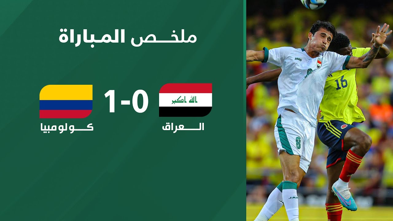 شاهد.. ملخص مباراة العراق 0-1 كولومبيا | مباراة ودية دولية