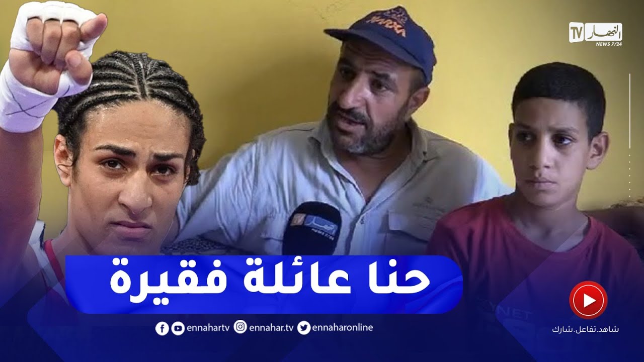 والد إيمان خليف :" حنا عائلة فقيرة وبسيطة وبنتي سوفرات وتغبنت"
