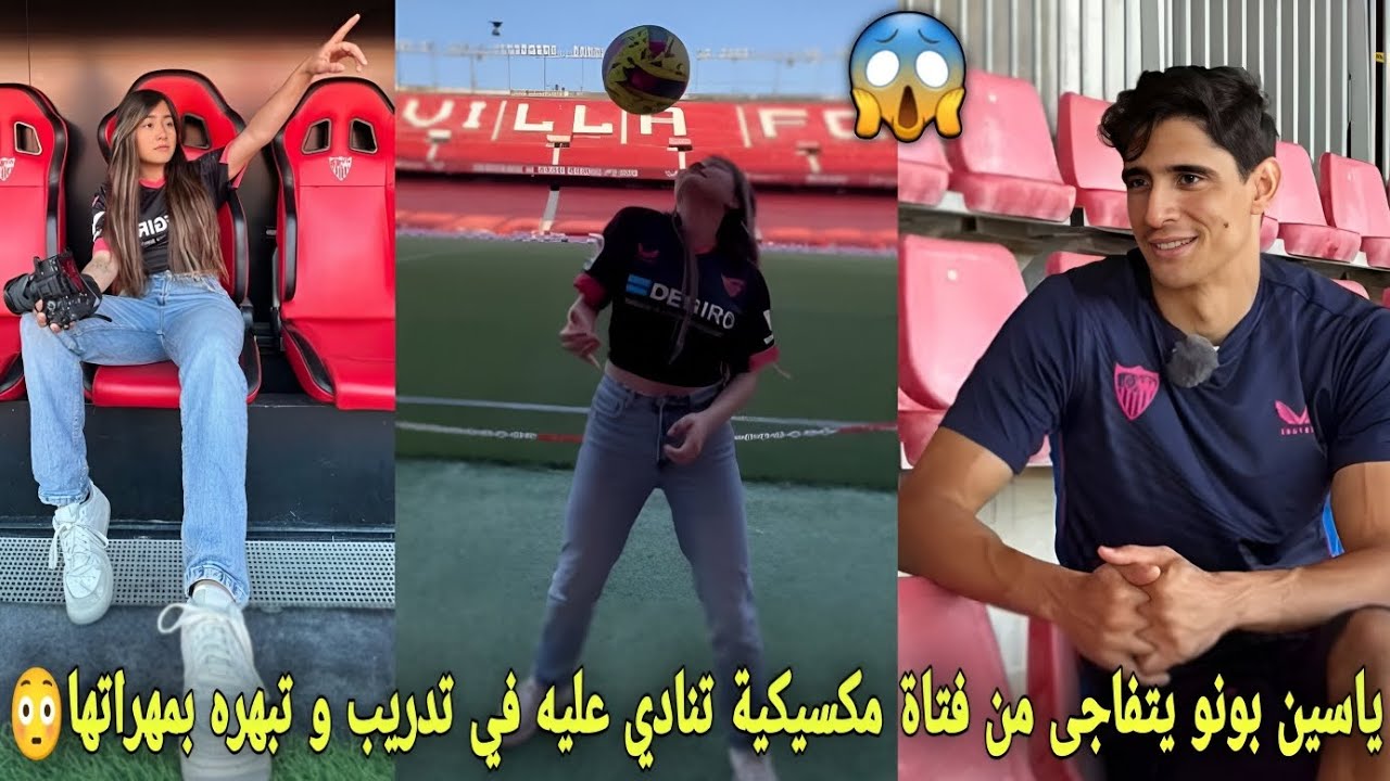 ياسين بونو يتفاجئ من فتاة مكسيكية تنادي عليه في التدريب و تبهره بمهراتها😳و يمزح معها" كتصوري فيا"🤣