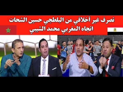 تصرف غير أخلاقي وعنصري من البلطجي حسين الشحات اتجاه المغربي محمد الشيبي