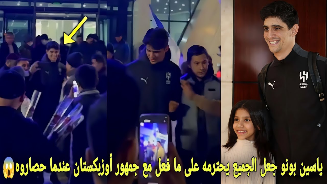 شاهد ياسين بونو جعل الجميع يحترمه على ما فعل مع جمهور أوزبكستان عندما حصاروه في إستقبال😱