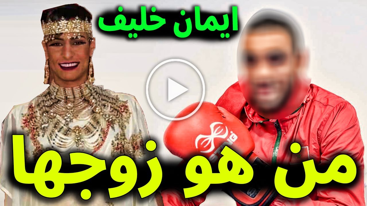 لن تصدق من هو زوج الملاكمة الجزائرية إيمان خليف الذي اخفته عن الانظار وما هي جنسيته الغير متوقعه ؟!