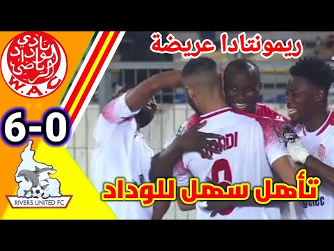 ملخص كامل مبارة الوداد ضد ريفرز يونايتد!! أهداف مباراة الوداد اليوم !! wac vs riv