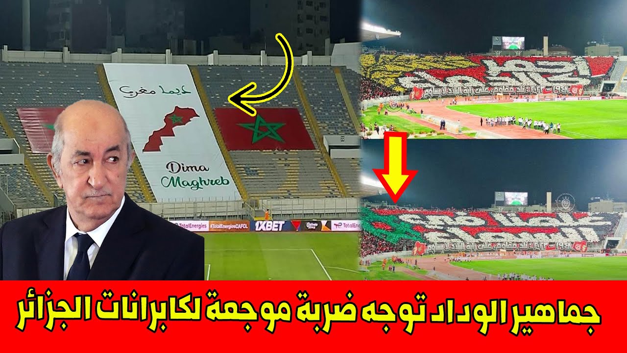 جماهير الوداد توجه ضـ ـربة موجـ ـعة لكابرانات الجزائر وبكل وطنية ترفع “دوبل تيفو” علمنا في السماء