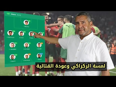 تحليل اداء أسود الأطلس والفوز على الشيلي .. لمسة الركراكي وعودة القتالية