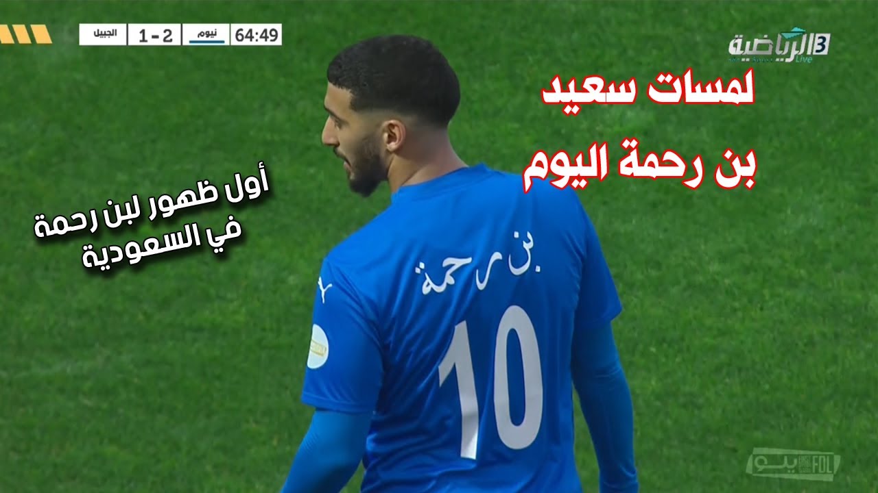 شاهد لمسات سعيد بن رحمة اليوم .. أول ظهور للجزائري بن رحمة مع ناديه الجديد نيوم السعودي