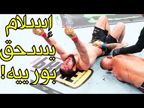 البطل المرعب إسلام مخاشيف يسحق خصمه الأمريكي بورييه تحت أنظار حبيب بعد نزال مليئ بالدماء والإثارة!!