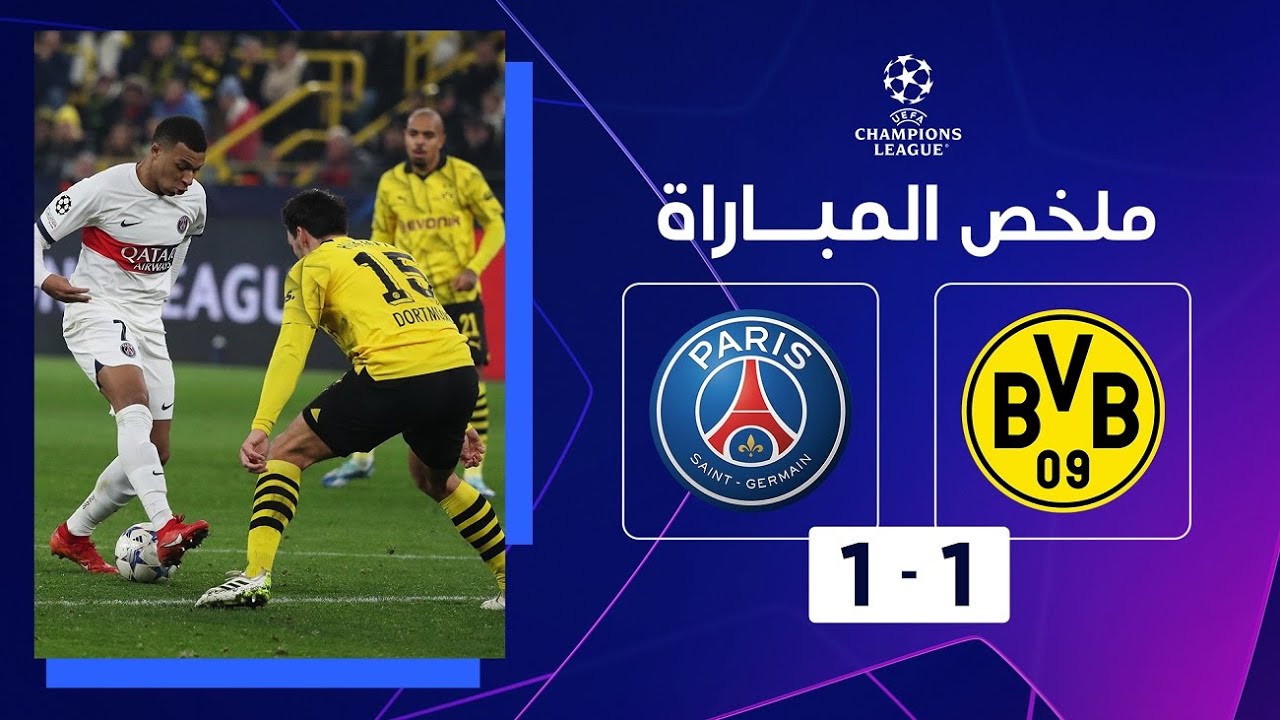 ملخص مباراة دورتموند وباريس سان جيرمان(1-1) | الجولة الأخيرة من دور المجموعات - دوري أبطال أوروبا