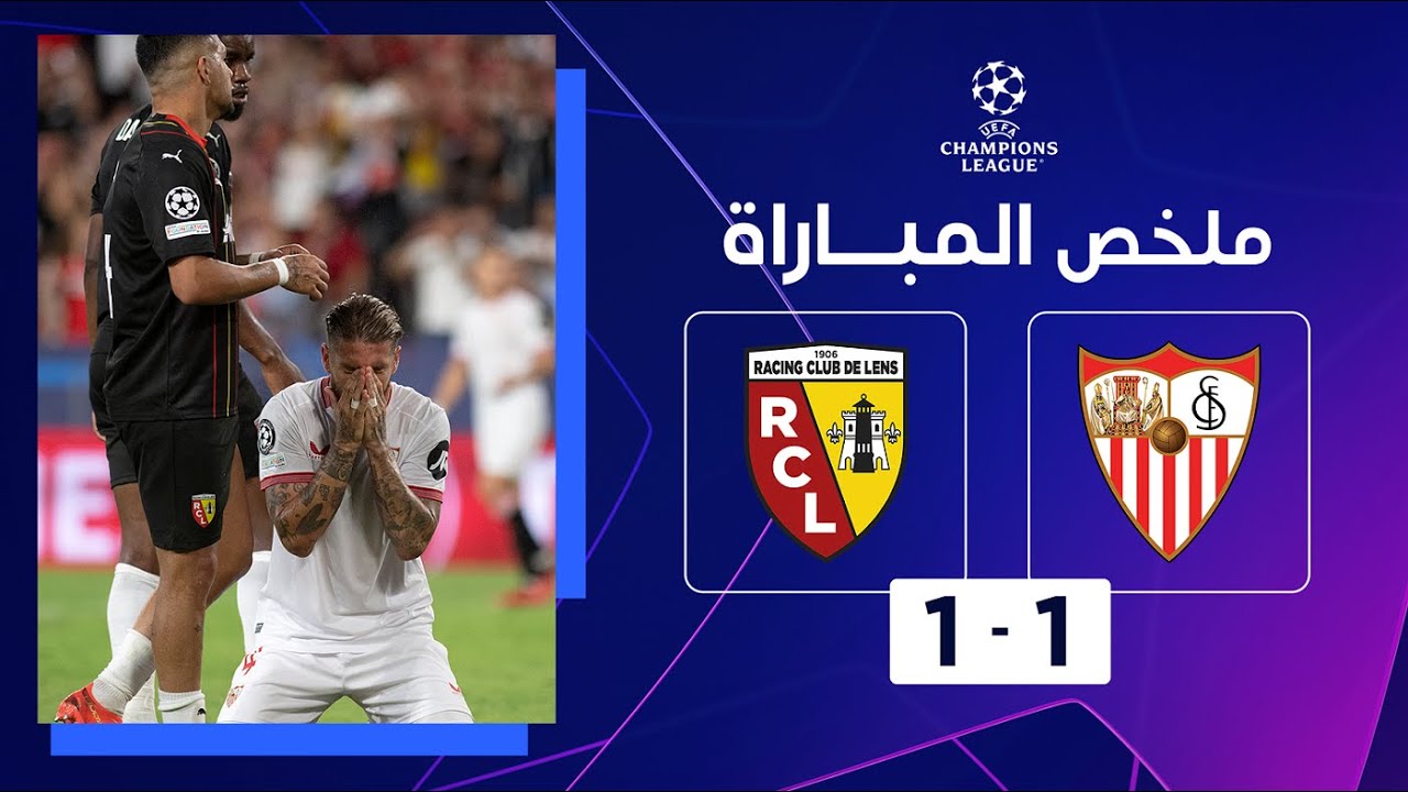 لا غالب ولا مغلوب بين إشبيلية ولنس