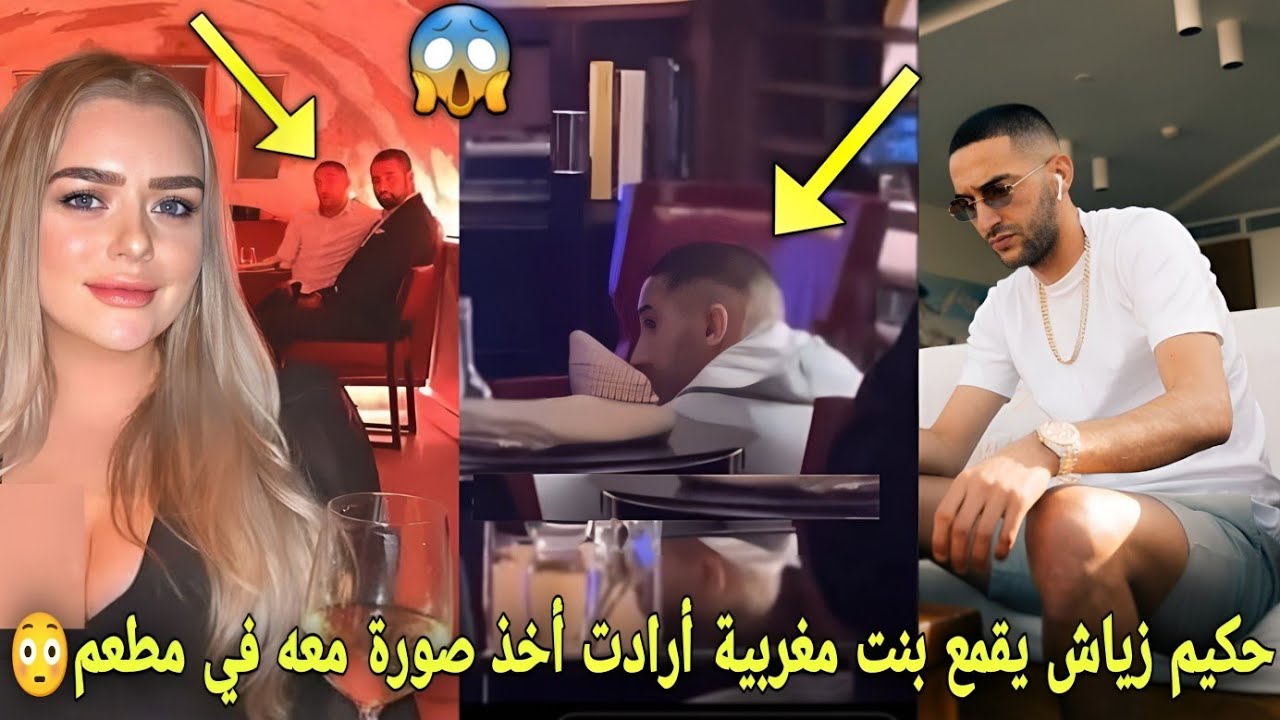 حكيم زياش يقمع بنت مغربية أرادت أخذ صورة معه عندما إلتقت به بالصدفة في مطعم😳و تنصدم كيف تصرف معها😱