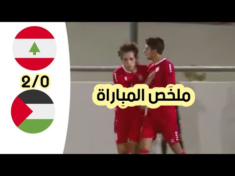 ملخص مباراة لبنان و فلسطين 2_0 | اهداف مباراة لبنان و فلسطين 2_0 | بطولة اتحاد غرب اسيا للناشئين