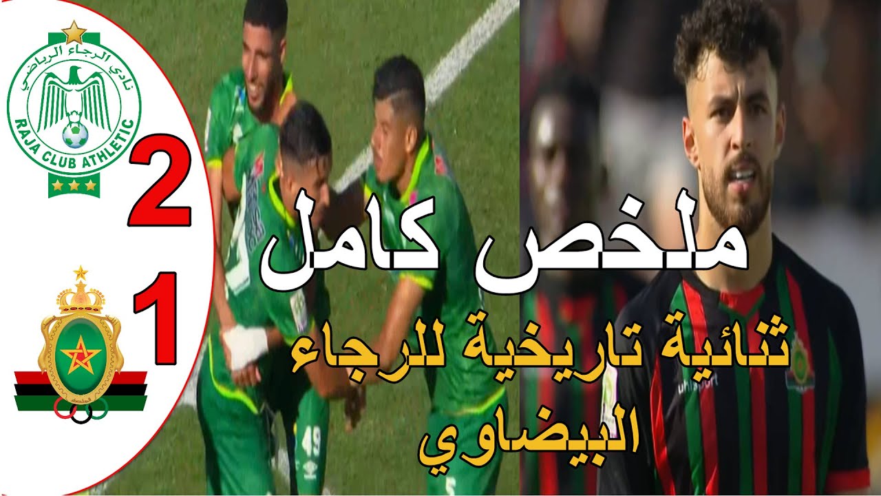 ملخص مباراة الرجاء البيضاوي و الجيش الملكي 2-1 الرجاء البيضاوي يتوج بكاس العرش على حساب الجيش الملكي