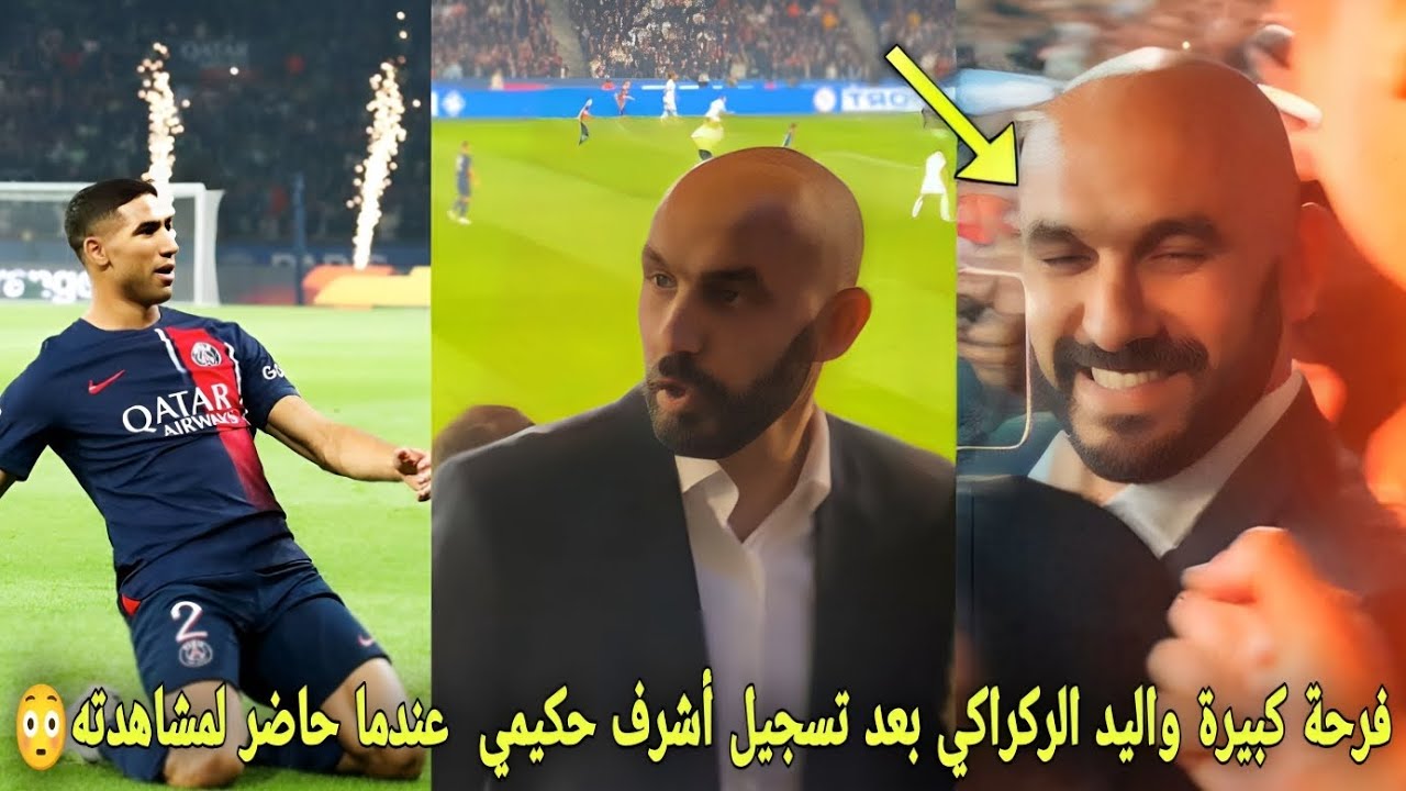 فرحة كبيرة واليد الركراكي بعد تسجيل أشرف حكيمي هدف عالمي عندما حاضر المباراة لمشاهدته😳