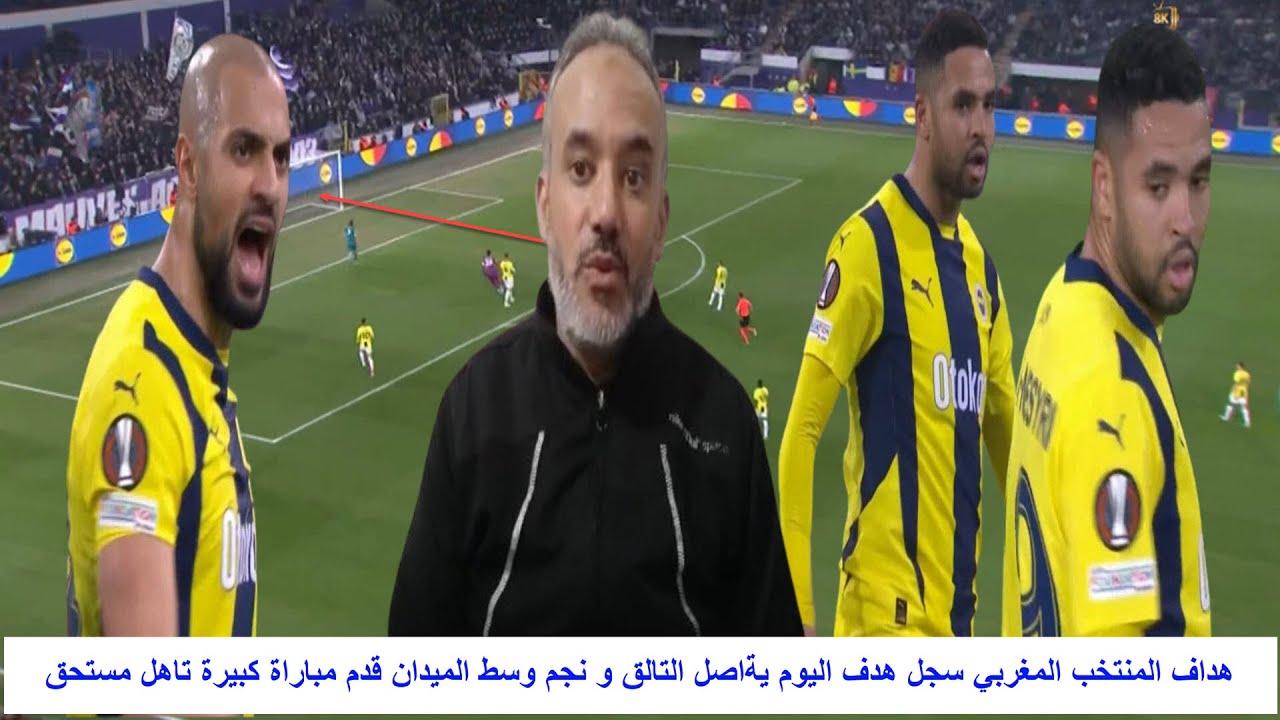 هداف المنتخب المغربي سجل هدف اليوم يةاصل التالق و نجم وسط الميدان قدم مباراة كبيرة تاهل مستحق