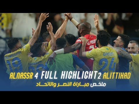 ملخص مباراة النصر 4 - 2 الاتحاد | دوري روشن السعودي 23/24 | الجولة 34 AlNassr Vs AlIttihad highlight