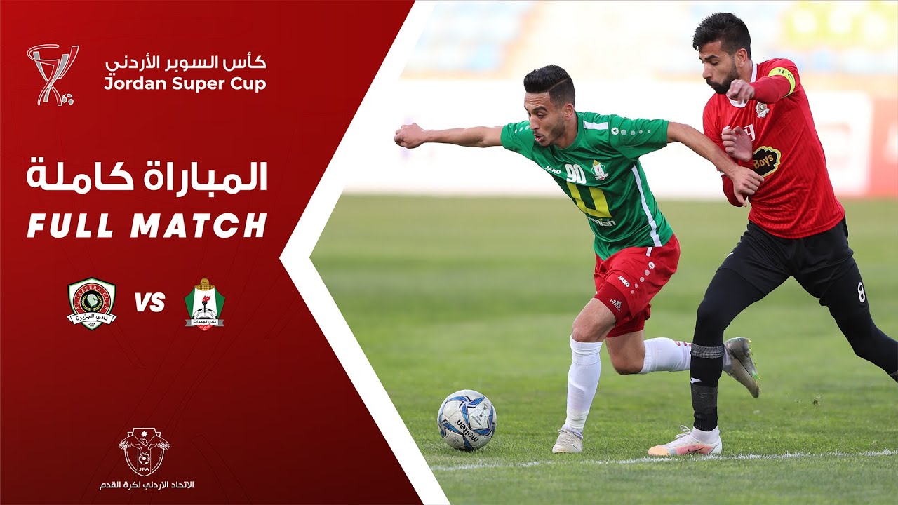 مباراة الوحدات والجزيرة - كأس السوبر الأردني 2021