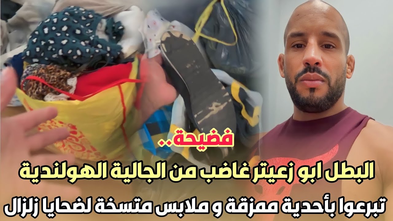 فضيحة..البطل ابو زعيتر غاضب من الجالية الهولندية تبرعو بأحدية ممزقة و ملابس متسخة لضحايا زلزال..شاهد
