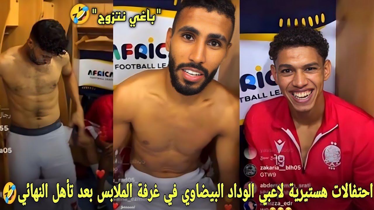 احتفالات هستيرية لاعبي الوداد البيضاوي في غرفة الملابس بعد تأهل النهائي و أوناجم باغي يتزوج🤣