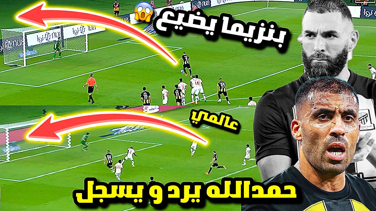 بنزيما يضيع ركلة ب طريقة غريبة جدا😱 و حمدالله يرد عليه بهدف رائع ضد الفيحاء | الاتحاد ضد الفيحاء HD