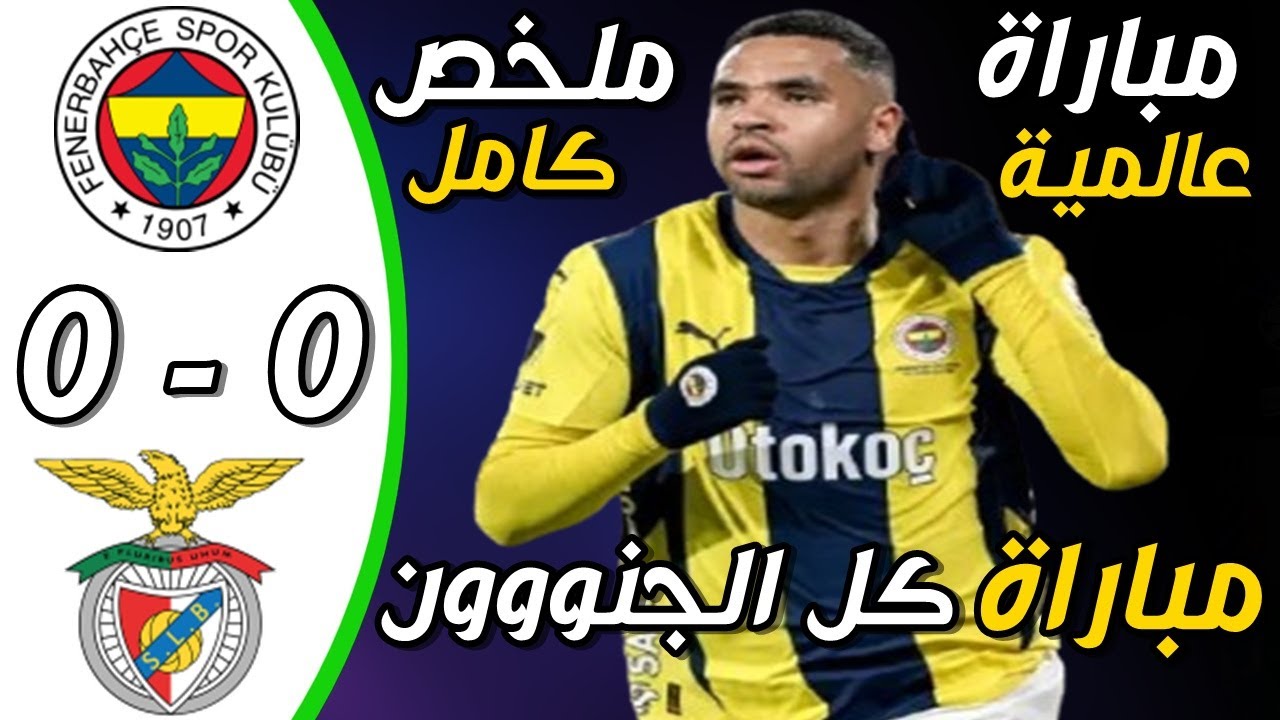 ملخص مباراة فنربخشة و بنفيكا 0-0 اليوم | اهداف فنربخشة و بنفيكا اليوم |مباراة فنربخشة و بنفيكا اليوم