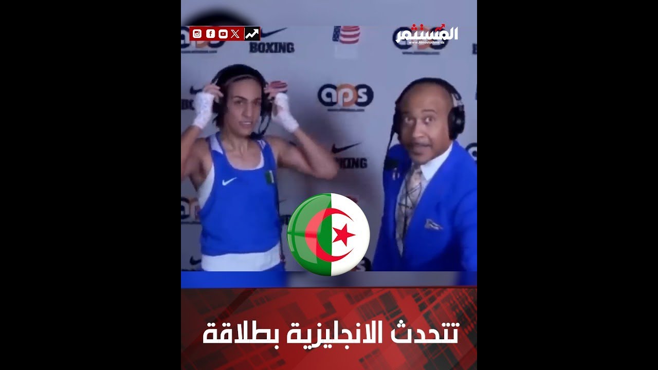 بالفيديو.. شاهدوا طلاقة البطلة الجزائرية #إيمان_خليف في الحديث باللغة الإنجليزية