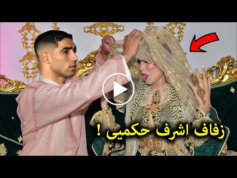 شاهد حفل زواج اشرف حكيمي وزوجته المغربية 🌹 بعد ايام من طلاقه من التونسية هبة عبوك يصدم الملايين !