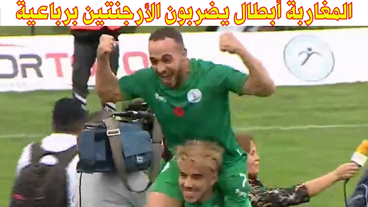 ملخص مباراة المنتخب المغربي و المنتخب الأرجنتيني 4 - 0 لمبتوري الاطراف مغاربة ضربو الأرجنتين برباعية