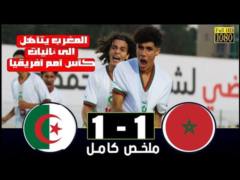 ملخص مباراة المغرب - الجزائر 1-1 المغرب يتعادل مع الجزائر ويتأهل إلى كأس أمام أفريقيا للفتيان