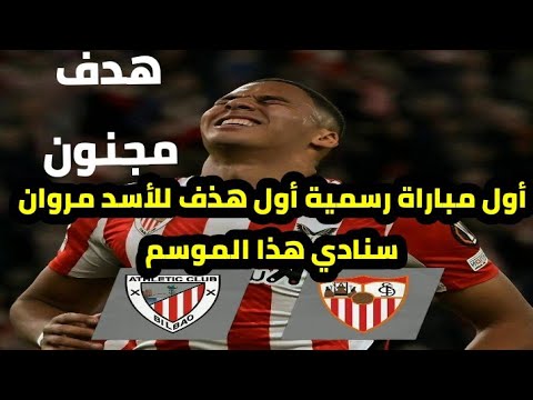أول أهداف مروان سنادي مع إشبيلية في شباك أتلتيك بيلباو | الدوري الإسباني 2025/2026