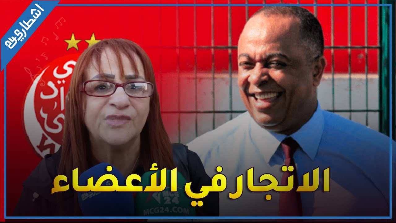 الاتجار في الأعضاء.. ملفات جديدة و صادمة لرئيس الوداد سعيد الناصيري تفجرها المحامية زينب خيار