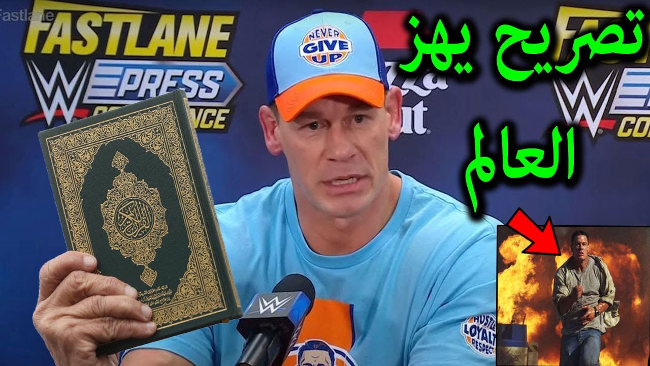 تصريح خطيرمن جون سينا يكشف عن معجزة كبرى شاهدها فى حرائق لوس انجلوس ويدعوا الأمريكان لإعتناق الإسلام