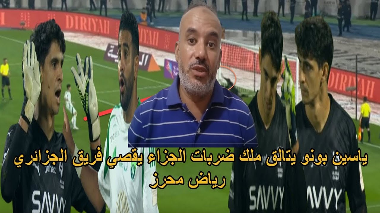 العنكبوت المغربي ياسين بونو يتالق في ركلات الجزاء و يقصي الجزائري رياض محرز و فريقه من نصف النهائي