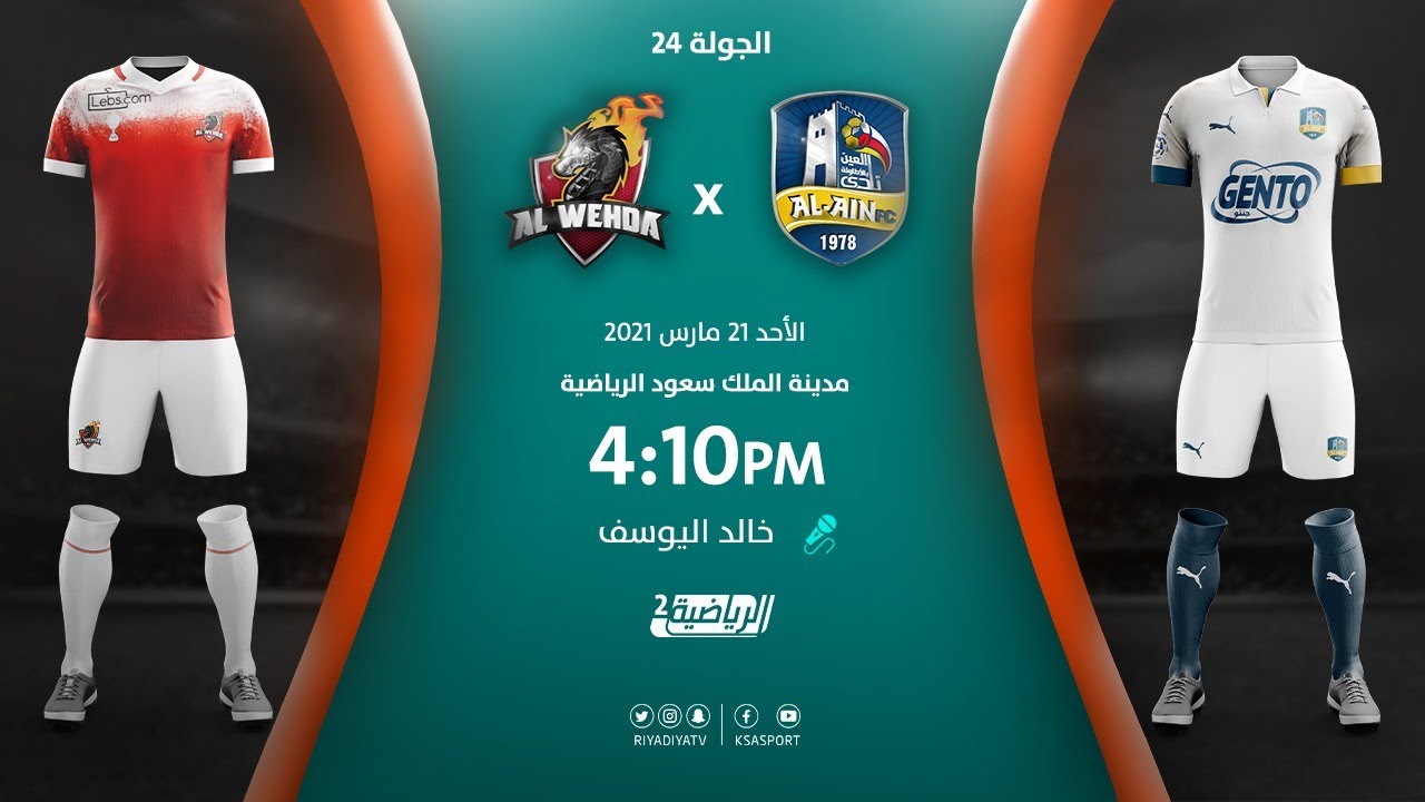 مباشر القناة الرياضية السعودية | العين VS الوحدة (الجولة الـ24)