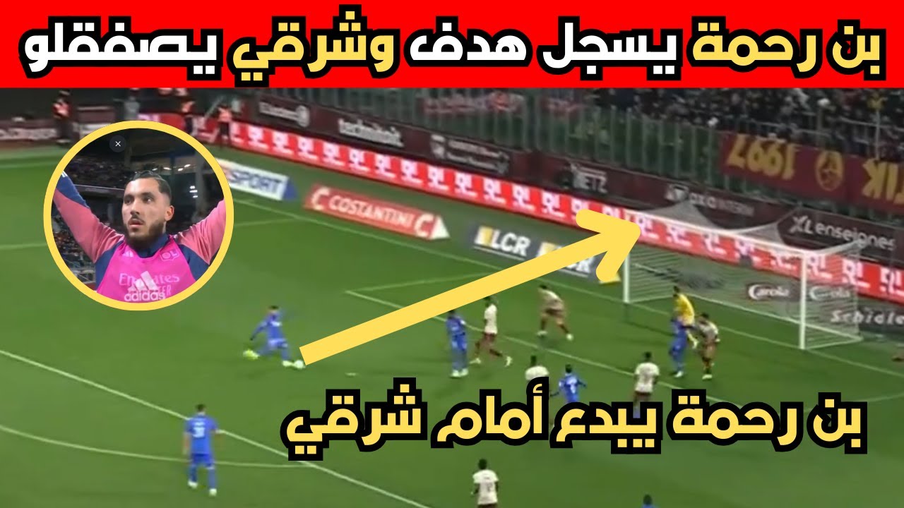 شاهد بن رحمة يسجل هدف مع ليون ويقدم أداء كبير والجمهور يصفقلو #بن_رحمة