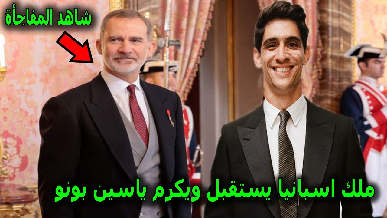 ملك اسبانيا 👏 يستقبل ياسين بونو فى القصر الملكى بمدريد بعد تألقه فى النهائى ويهديه هدية غير متوقعة