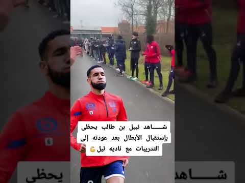 شـــــــاهد.. نبيل بن طالب يحظى بإستقبال الأبطال بعد عودته إلى التدريبات مع ناديه ليل💪