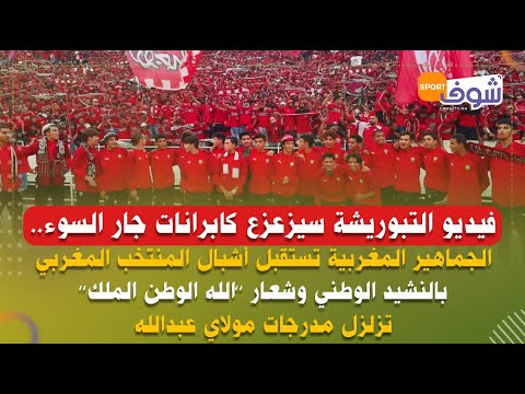 فيديو التبوريشة سيزعزع كابرانات جار السوء..الجماهير المغربية تستقبل أشبال الأطلس بالنشيد الوطني