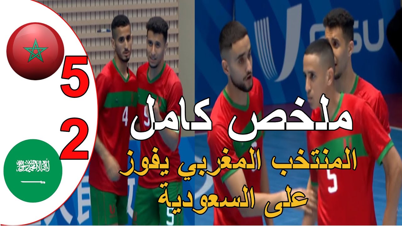 ملخص مباراة المغرب و السعودية 5-2 المنتخب المغربي يفوز على السعودية اداء رائع بطولة العالم الجامعية