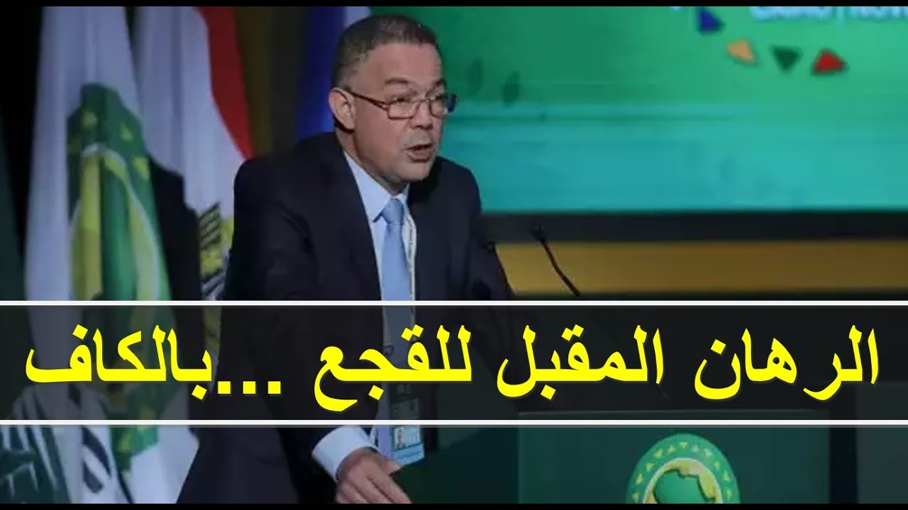 الكاف تعدل نظامها ردا على منع المغرب من دخول الحزائر...ولقجع مطالب بتحرك جديد  ضد البوليساريو..!