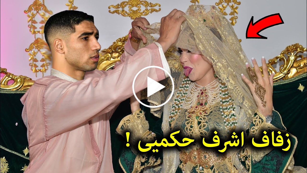 شاهد حفل زواج اشرف حكيمي وزوجته المغربية 🌹 بعد ايام من طلاقه من التونسية هبة عبوك يصدم الملايين !