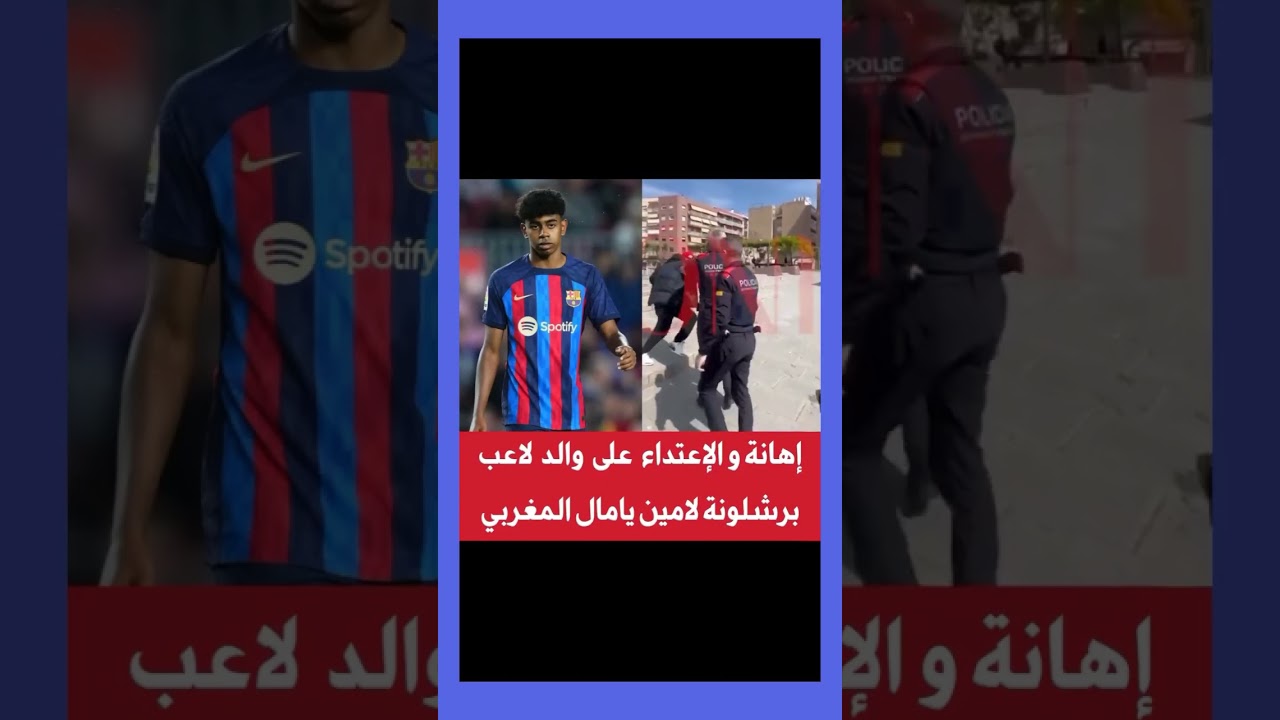 إهانة والاعتداء على والد لاعب برشلونة لامين يامال 😱😱😱