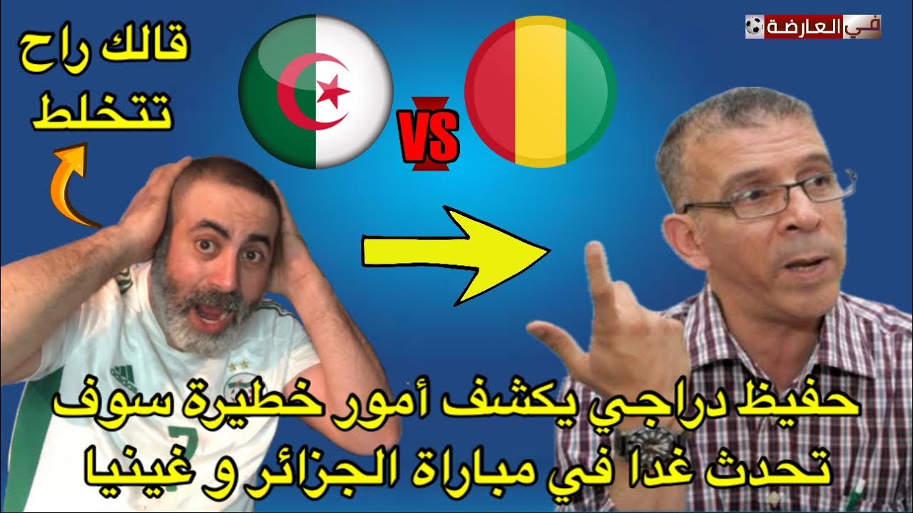 حفيظ دراجي يكشف عن أمور خطيرة سوف تحدث في مباراة الجزائر و غينيا 😱