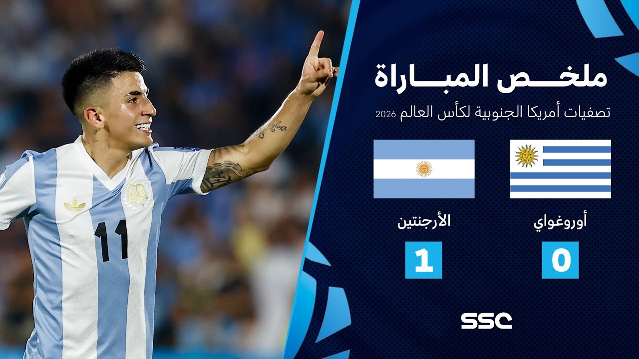 ملخص مباراة اوروغواي 0 - 1 الأرجنتين | تصفيات أمريكا الجنوبية لكأس العالم 2026