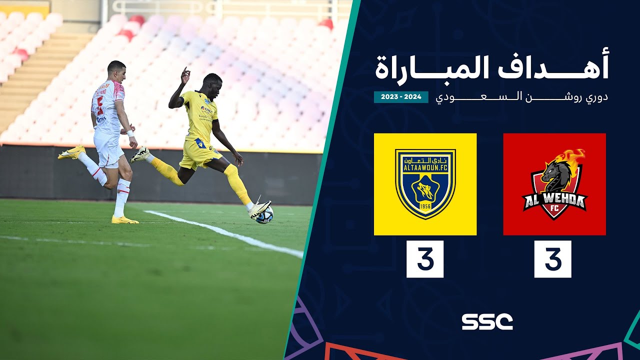 أهداف مباراة الوحدة 3 - 3 التعاون ضمن الجولة 22 من دوري روشن 2023